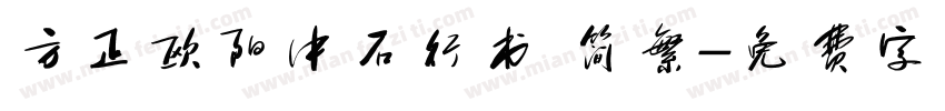 方正欧阳中石行书 简繁字体转换